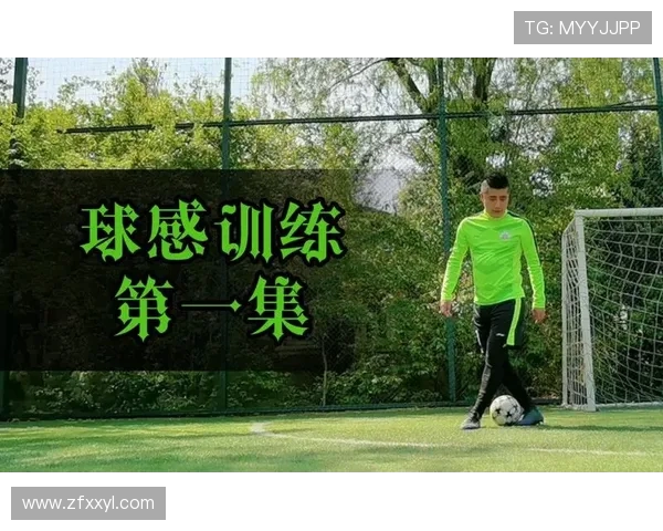 足球训练中的球感培养与基础练习