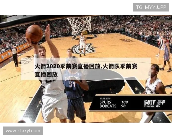 火箭队免费体育直播渠道及赛事观看指南 火箭队免费体育直播渠道及赛事观看指南