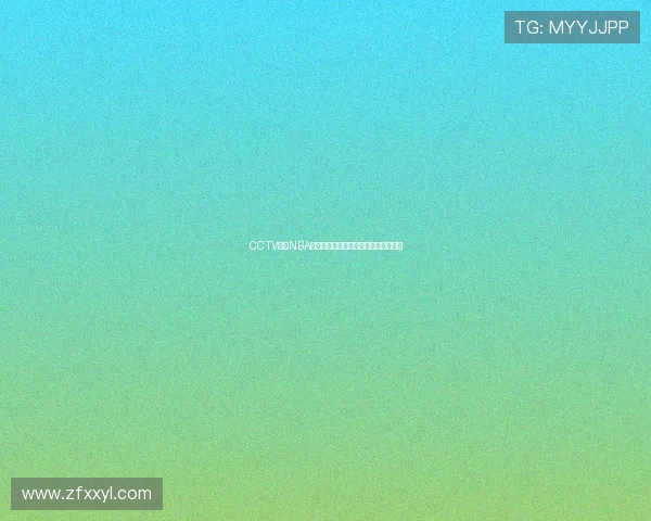 CCTV直播NBA赛事中国球迷收看渠道和转播安排详解